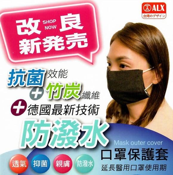 [台灣製造] ALX 台灣製竹炭纖維口罩套
