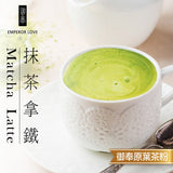 【御奉】原葉研磨茶粉-日和抹茶拿鐵 500g