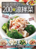 【楊桃文化】行動食譜 -你最想學的200道涼拌菜 200 Cold Dish Recipes