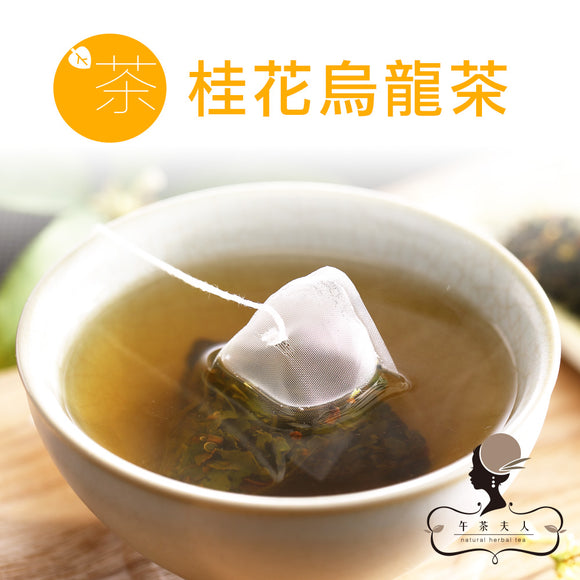 【午茶夫人】 桂花烏龍茶 (8入/袋)