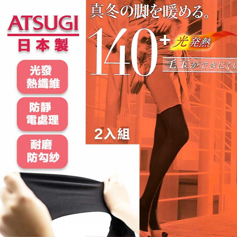 厚木ATSUGI TIGHTS 日本製 140丹 發熱褲襪 保暖褲襪 (2雙入)