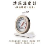 烤箱溫度計指針式溫度計 YD-001 Stainless Steel Oven Thermometer