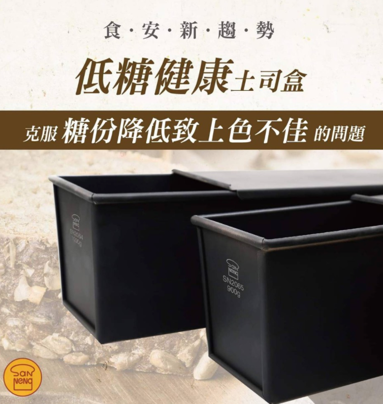 三能 SN2066 低糖健康吐司盒450g (1000系列不沾)